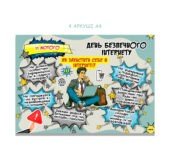 Плакат до дня безпечного інтернету