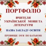 Фото розробки: ПОРТФОЛІО. Передовий досвід роботи ВЧИТЕЛЯ УКРАЇНСЬКОЇ МОВИ ТА ЛІТЕРАТУРИ 12 компетентностей 55 СЛАЙДІВ