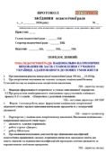 ПРОТОКОЛ ЗАСІДАННЯ ПЕДАГОГІЧНОЇ РАДИ “НАЦІОНАЛЬНО-ПАТРІОТИЧНЕ ВИХОВАННЯ ЯК ЗАСІБ СТАНОВЛЕННЯ СУЧАНОГО УКРАЇНЦЯ, АДАПТОВАНОГО ДО НОВИХ УМОВ ЖИТТЯ”