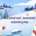 Презентація “Безпечні зимові канікули”. Правила поведінки учнів під час зимових канікул