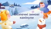Презентація “Безпечні зимові канікули”. Правила поведінки учнів під час зимових канікул