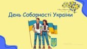 День Соборності України. Інтерактивна презентація (теоретичний матеріал + практичні завдання)