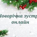 Презентація “Новорічна зустріч онлайн”