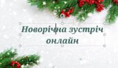 Презентація “Новорічна зустріч онлайн”