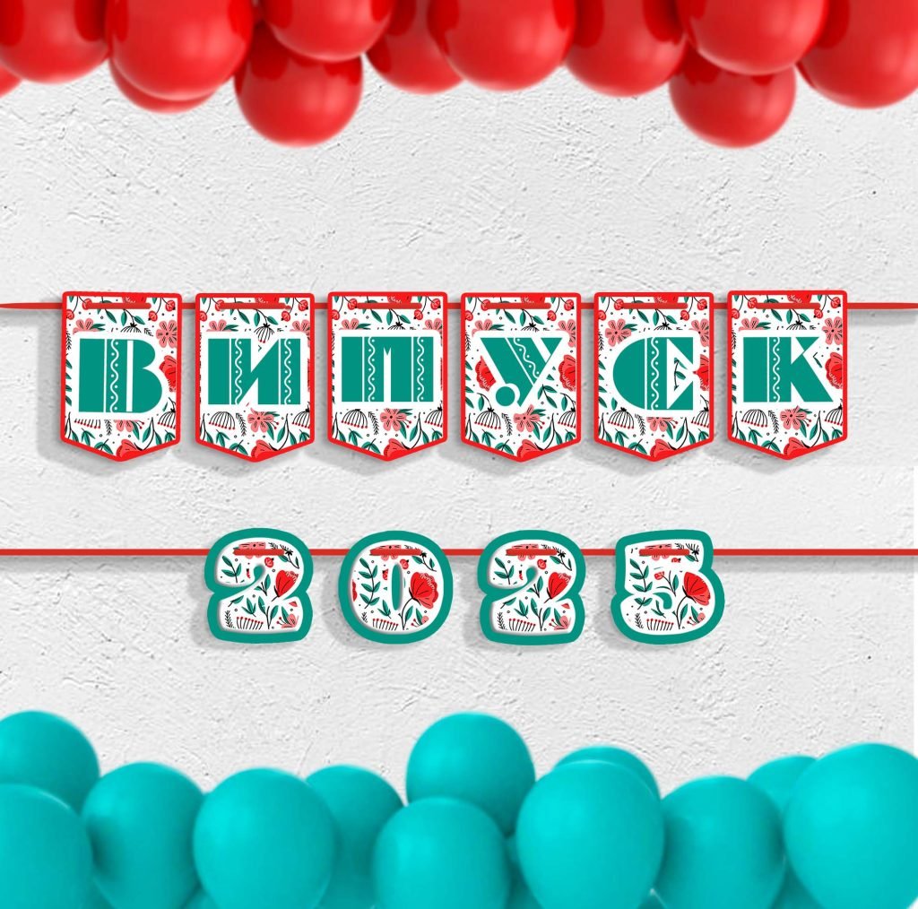 Головне зображення розробки: Розтяжка прапорці «Випуск 2025 -Маки» А4