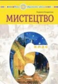 Діагностична робота ( за ГР) 6 клас. І семестр .Музичне мистецтво .Л.Кондратова
