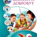 ЗДОРОВ’Я, БЕЗПЕКА ТА ДОБРОБУТ. 6 КЛ НУШ. За програмою та підручником ВОРОНЦОВОЇ та ін.
