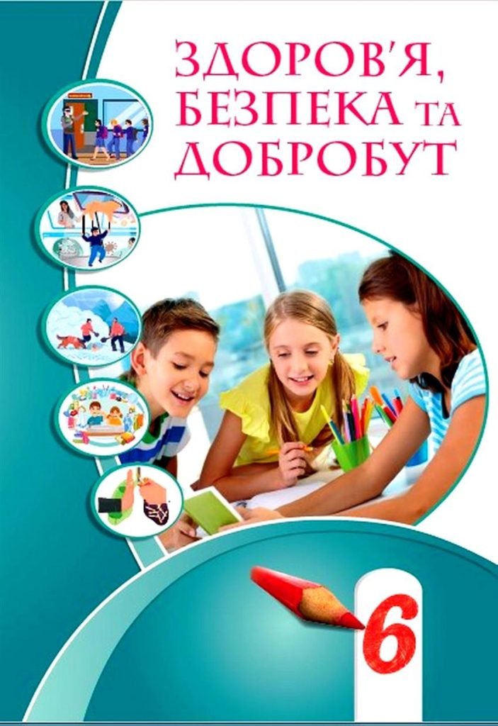 Головне зображення розробки: ЗДОРОВ’Я, БЕЗПЕКА ТА ДОБРОБУТ. 6 КЛ НУШ. За програмою та підручником ВОРОНЦОВОЇ та ін.