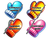 Побажання на зимові канікули ❄️