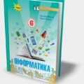 Календарне планування з інформатики для 6 класу з групами результатів (до підручника Н.В. Морзе )