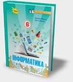 Календарне планування з інформатики для 6 класу з групами результатів (до підручника Н.В. Морзе )