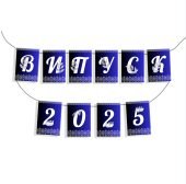 Розтяжка прапорці «Випуск 2025 » А4