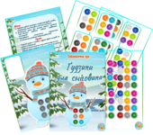 Дидактична гра “Ґудзики для сніговика”