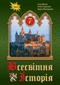 Тема уроку: Людина і природа в Середньовіччі. Хвороби та епідемії.Внутрішня і зовнішня колонізація.