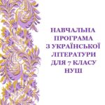 Навчальна програма з української літератури для 7 класу НУШ_Коваленко Л. (70 год / 2 год на тиждень)