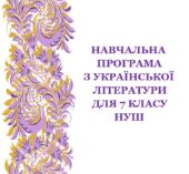 Навчальна програма з української літератури для 7 класу НУШ_Коваленко Л. (70 год / 2 год на тиждень)