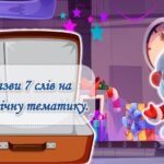 Фото розробки: Інтерактивна презентація гра -“Від Різдва до Нового року” Зимові свята: Різдво, Новий Рік.