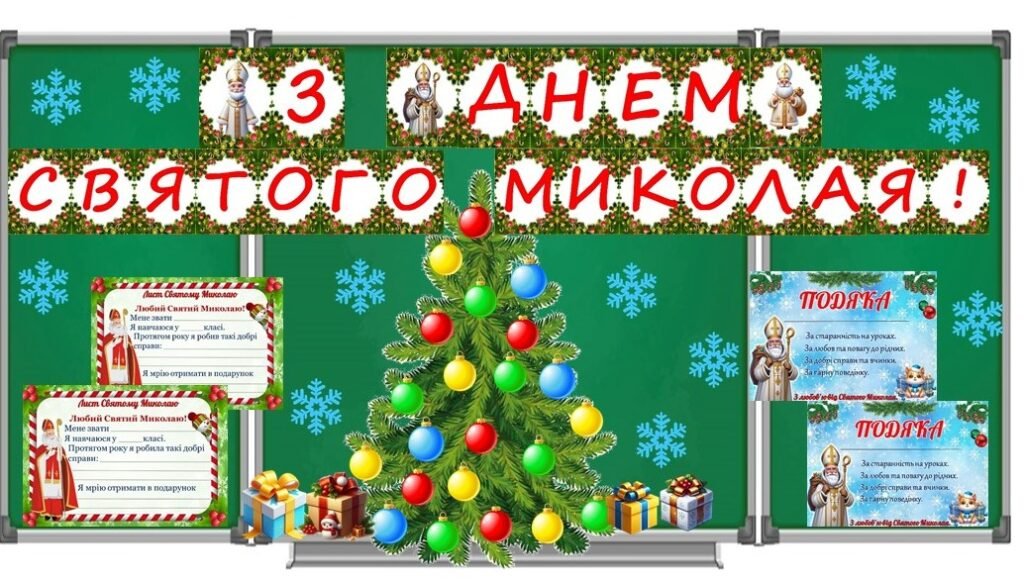 Головне зображення розробки: Оформлення дошки до Дня Святого Миколая. Лист, подяка учням, ялинка добрих справ. до