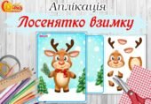 Аплікація “Лосенятко взимку”