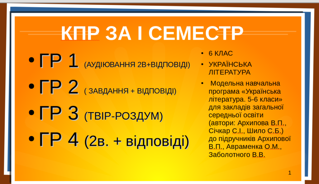 Головне зображення розробки: Підсумкова контрольна робота. ГР 1. ГР.2 ГР 3.ГР4. Українська література. 6 клас(за 1 семестр)