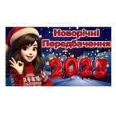 Новорічні передбачення для батьків