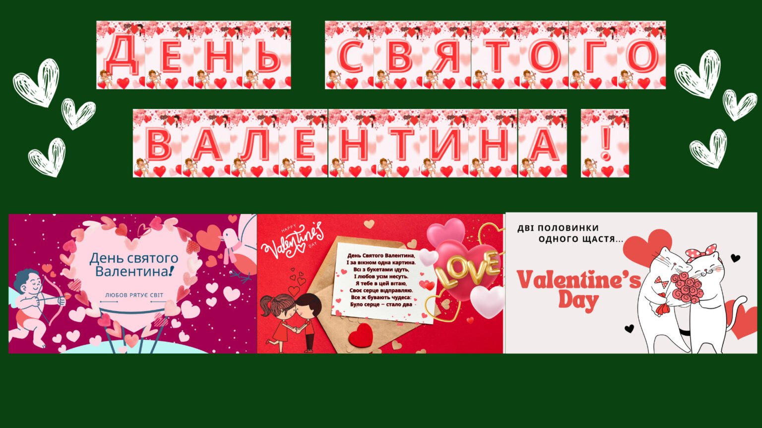 Плакат "З Днем Святого Валентина"