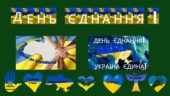 Набір матеріалів “День єднання.”