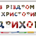 Напис “З Різдвом Христовим” (5 варіантів стилів літер)