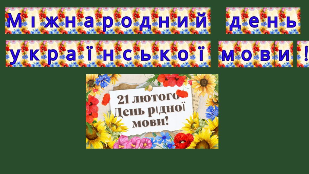 Головне зображення розробки: Набір матеріалів “Міжнародний день рідної мови.”