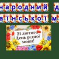 Набір матеріалів “Міжнародний день рідної мови.”