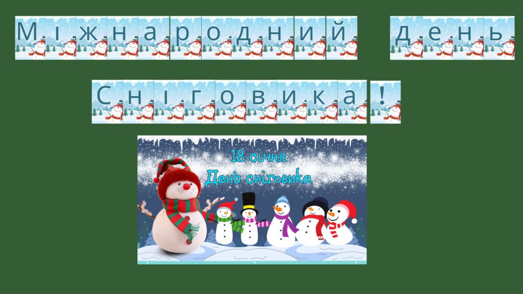 Головне зображення розробки: Набір матеріалів “Міжнародний день сніговика!”