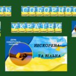 Набір матеріалів “День Соборності України”