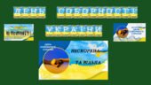 Набір матеріалів “День Соборності України”