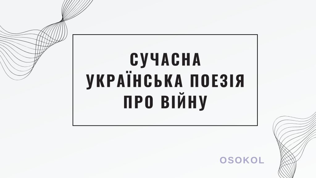 Головне зображення розробки: Сучасна українська поезія про війну. ГР2 (робота з текстом)