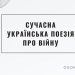 Сучасна українська поезія про війну. ГР2 (робота з текстом)