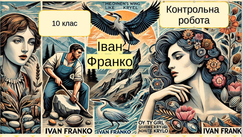 Головне зображення розробки: Контрольна робота. Творчість І. Я. Франка. 10 клас (2 варіанти + відповіді)