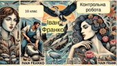 Контрольна робота. Творчість І. Я. Франка. 10 клас (2 варіанти + відповіді)