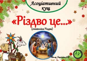 Асоціативний кущ “Різдво це…(символіка Різдва)”