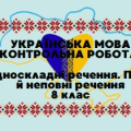 Контрольна робота. Односкладні речення. Повні й неповні речення. 8 клас