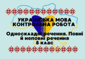 Контрольна робота. Односкладні речення. Повні й неповні речення. 8 клас