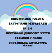 ПІДСУМКОВА РОБОТА З УКРАЇНСЬКОЇ ЛІТЕРАТУРИ ЗА ГР 3,4. “Поетичний дивосвіт (Шевченко, Леся Українка, Жиленко, Чернілевський, Калинець, Андрусяк)”