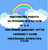 Підсумкова робота за групами результатів ГР 2, ГР 4. “Поетичний дивосвіт”