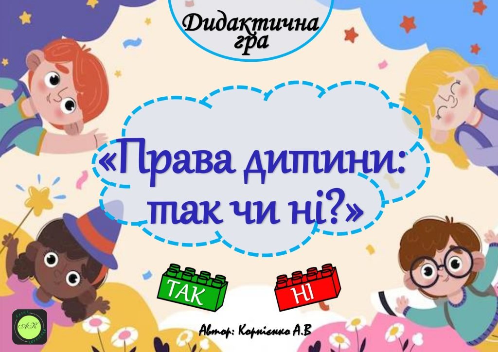Головне зображення розробки: Дидактична гра “Права дитини: так чи ні””