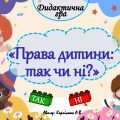 Дидактична гра “Права дитини: так чи ні””