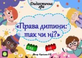 Дидактична гра “Права дитини: так чи ні””