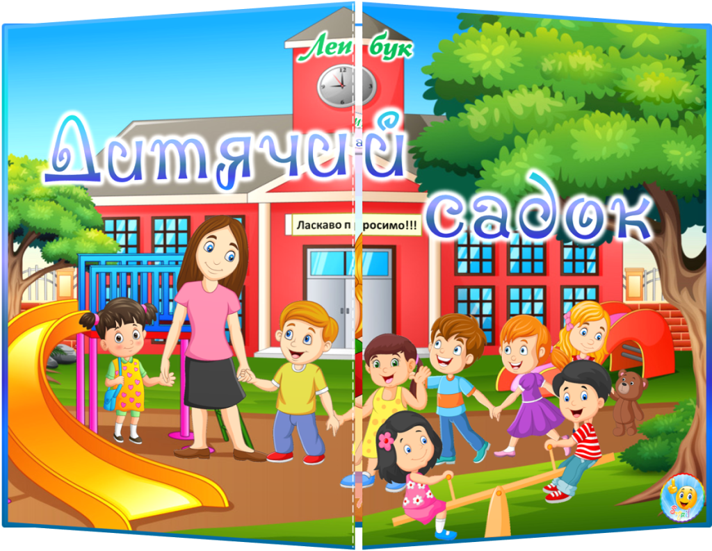 Головне зображення розробки: Лепбук “Дитячий садок”
