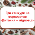 Гра-конкурс на корпоратив “Питання-відповідь”