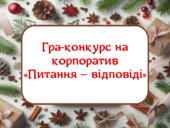 Гра-конкурс на корпоратив “Питання-відповідь”