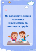 Як допомогти дитині навчитись знайомитись та знаходити друзів (поради)