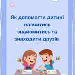 Як допомогти дитині навчитись знайомитись та знаходити друзів (поради)